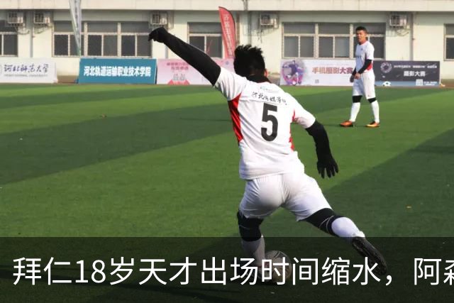 拜仁18岁天才出场时间缩水，阿森纳利物浦同时盯上