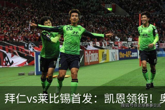 拜仁vs莱比锡首发：凯恩领衔！奥利塞、迪亚斯、金玟哉、布朗先发