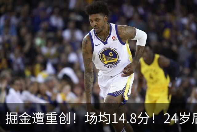 掘金遭重创！场均14.8分！24岁后卫！掘金怎么办？