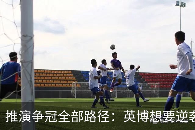 推演争冠全部路径：英博想要逆袭，必须连闯三道关卡