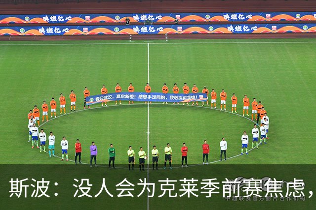 斯波：没人会为克莱季前赛焦虑，我根本不往这方面想