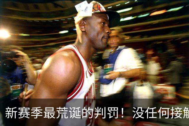 新赛季最荒诞的判罚！没任何接触却判3分犯规 杨鸣直言：非常大的误判