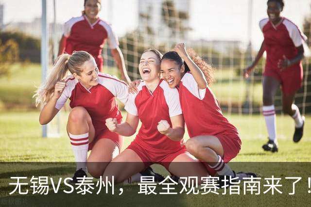 无锡VS泰州，最全观赛指南来了！