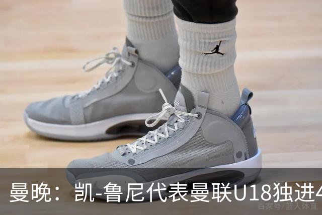 曼晚：凯-鲁尼代表曼联U18独进4球，可谓虎父无犬子