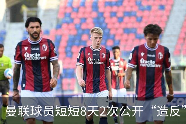 曼联球员短短8天2次公开“造反” 卡里克怒怼队长：不跑还想赢球？