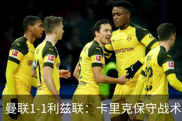 曼联1-1利兹联：卡里克保守战术遭质疑，豪门气派尽失引争议