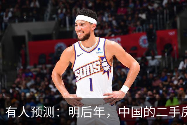 有人预测：明后年，中国的二手房或将面临这3个结局，太真实了！