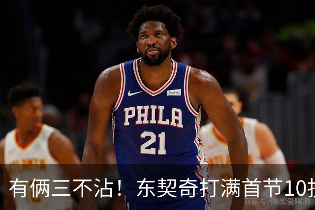 有俩三不沾！东契奇打满首节10投仅2中拿6分5助 三分5中1