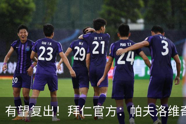 有望复出！拜仁官方：帕夫洛维奇和金玟哉今日已恢复个人训练