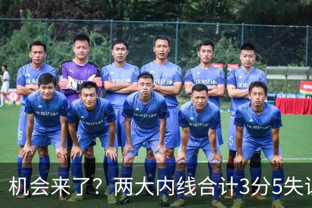 机会来了？两大内线合计3分5失误，杨瀚森提升轮换次序有望
