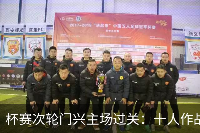 杯赛次轮门兴主场过关：十人作战两球拿下卡尔斯鲁厄