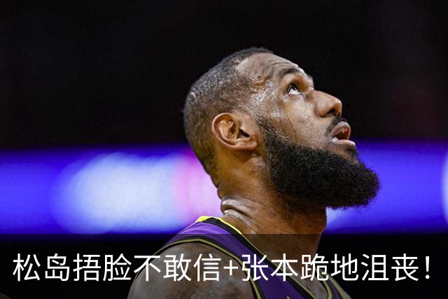 松岛捂脸不敢信+张本跪地沮丧！日乒男团无缘决赛 世界第三单局0-11