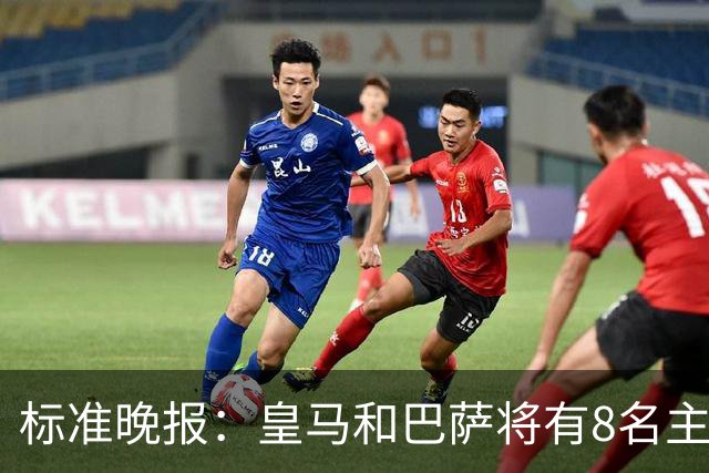标准晚报：皇马和巴萨将有8名主力缺席国家德比，双方各4人
