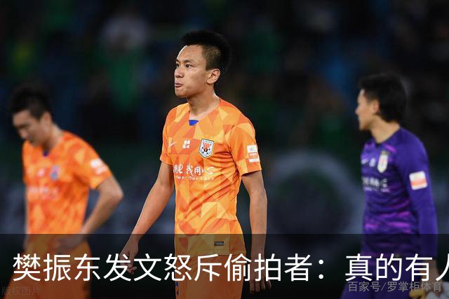 樊振东发文怒斥偷拍者：真的有人愿意被偷拍吗？不尊重他人 侵犯隐私