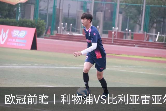 欧冠前瞻丨利物浦VS比利亚雷亚尔：英超拉，利物浦欧冠奋力一搏？