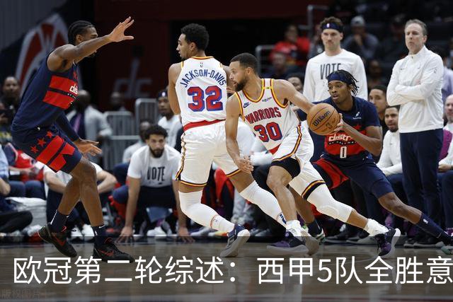 欧冠第二轮综述：西甲5队全胜意甲4队全败，英超赛事喜忧参半