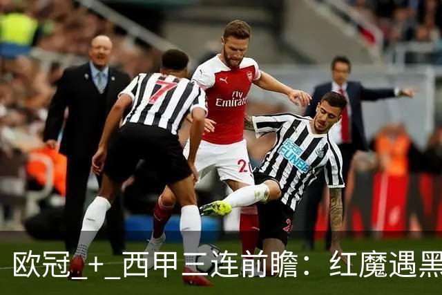 欧冠 + 西甲三连前瞻：红魔遇黑马、土超劲旅赴法、巴斯克雄狮客场出击