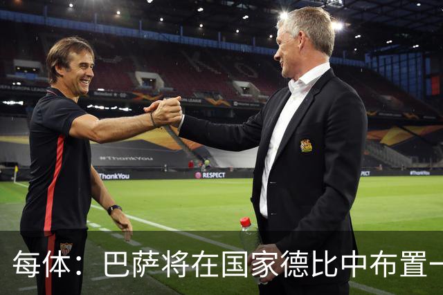 每体：巴萨将在国家德比中布置一幅覆盖整个看台的巨型Tifo