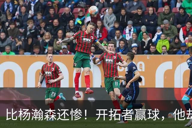 比杨瀚森还惨！开拓者赢球，他却高兴不起来！大合同没了，NBA生涯恐也悬了