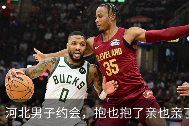 河北男子约会，抱也抱了亲也亲了晚上还睡一张床，天亮她直接跑了