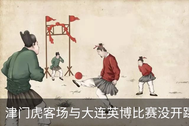 津门虎客场与大连英博比赛没开踢，这位强援就有可能无缘出战