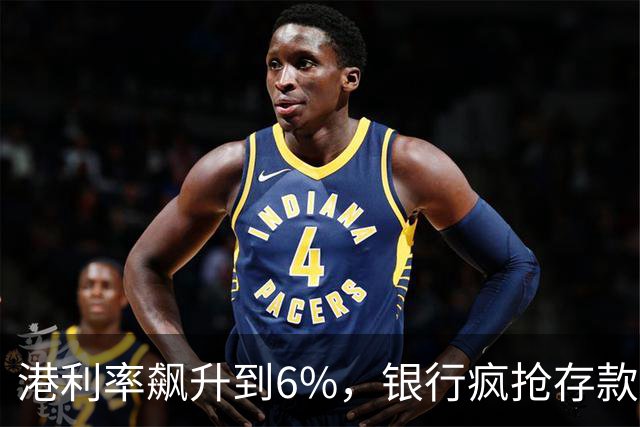 港利率飙升到6%，银行疯抢存款，内地人连夜开户，这是真的吗？
