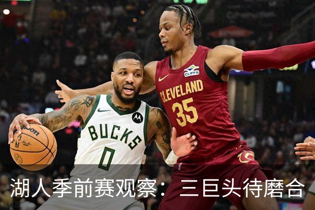 湖人季前赛观察：三巨头待磨合