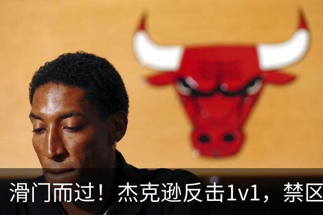 滑门而过！杰克逊反击1v1，禁区外低射偏出球门