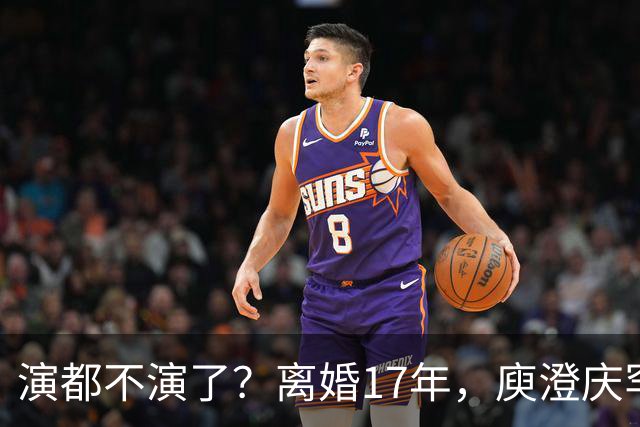 演都不演了？离婚17年，庾澄庆罕谈前妻，撕下伊能静仅剩的体面