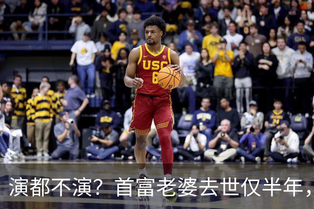 演都不演？首富老婆去世仅半年，迟重瑞左手状态被曝，他牺牲太大