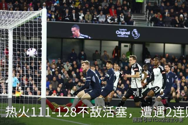 热火111-128不敌活塞，遭遇2连败，字母哥36分12板5助