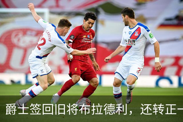 爵士签回旧将布拉德利，还转正一份双向合同