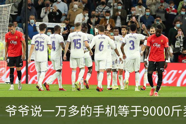 爷爷说一万多的手机等于9000斤麦子，够两个人吃五年，看完沉默了
