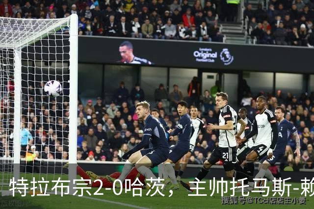 特拉布宗2-0哈茨，主帅托马斯-赖斯：我们配得上胜利