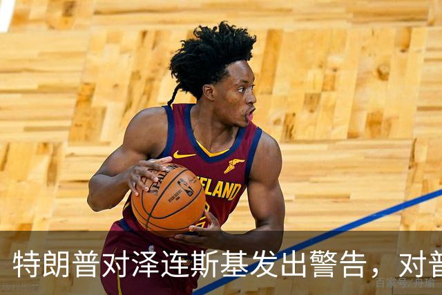 特朗普对泽连斯基发出警告，对普京提出了要求：释放一个人！