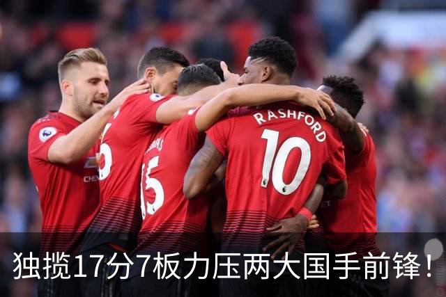 独揽17分7板力压两大国手前锋！场均5抢断，郭士强还不给机会吗？