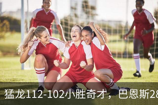 猛龙112-102小胜奇才，巴恩斯28+14+5，伦纳德16+9，特雷-杨22+12