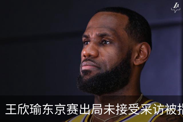 王欣瑜东京赛出局未接受采访被指心气没了，紫薇喊口号要拿全满贯