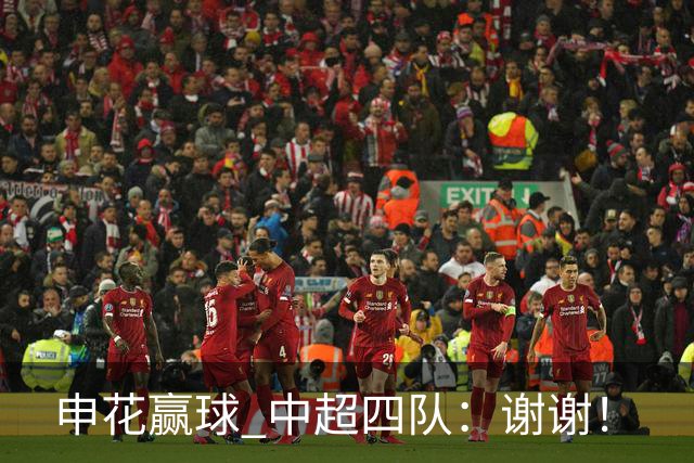 申花赢球 中超四队：谢谢！