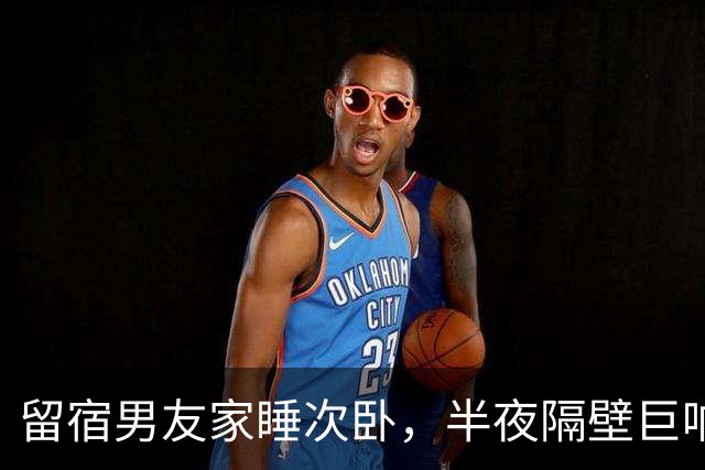 留宿男友家睡次卧，半夜隔壁巨响，我以为是准公婆吵架，次日见公公脖子抓痕当场愣住