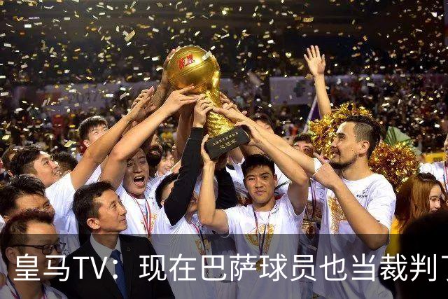 皇马TV：现在巴萨球员也当裁判了，真可耻，皇马要面对17个裁判