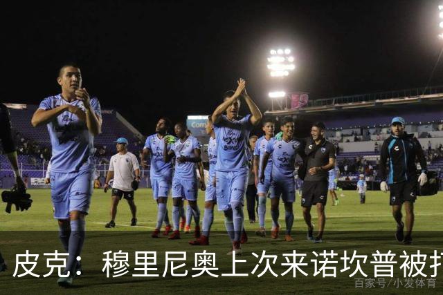 皮克：穆里尼奥上次来诺坎普被打进5球，我认为本场巴萨4-1赢皇马