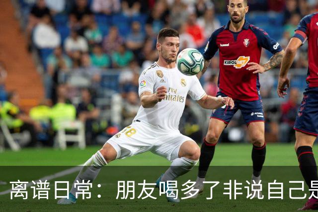 离谱日常：朋友喝多了非说自己是挖掘机丨囧图集
