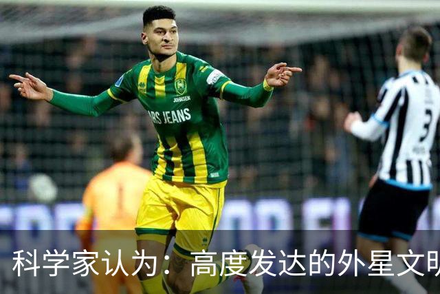 科学家认为：高度发达的外星文明，或许根本不是 “文明”