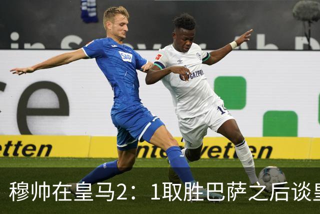 穆帅在皇马2：1取胜巴萨之后谈皇马中场搭配，表示：坎塞洛应该红牌！