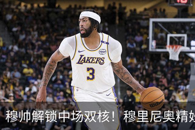 穆帅解锁中场双核！穆里尼奥精妙分工，让贝林厄姆与居莱尔同场绽放