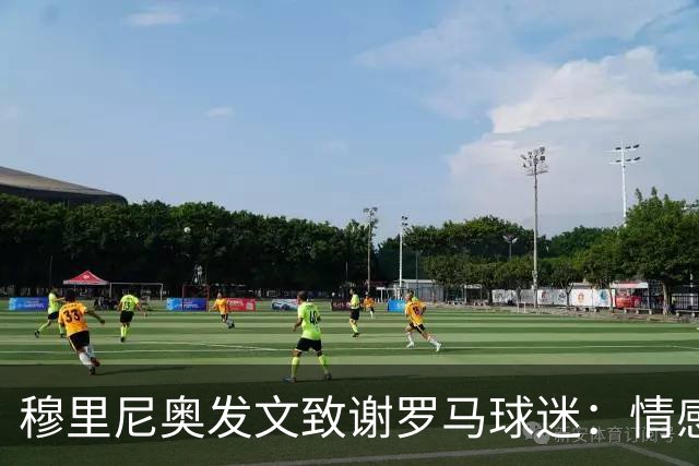 穆里尼奥发文致谢罗马球迷：情感与永恒的感激