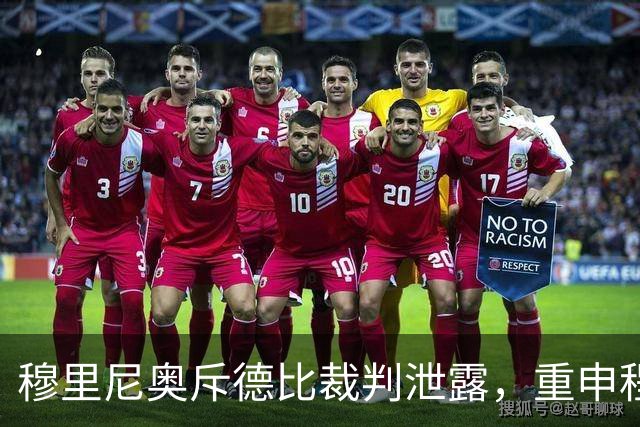 穆里尼奥斥德比裁判泄露，重申程序正义