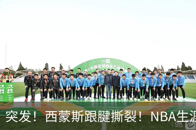 突发！西蒙斯跟腱撕裂！NBA生涯结束了