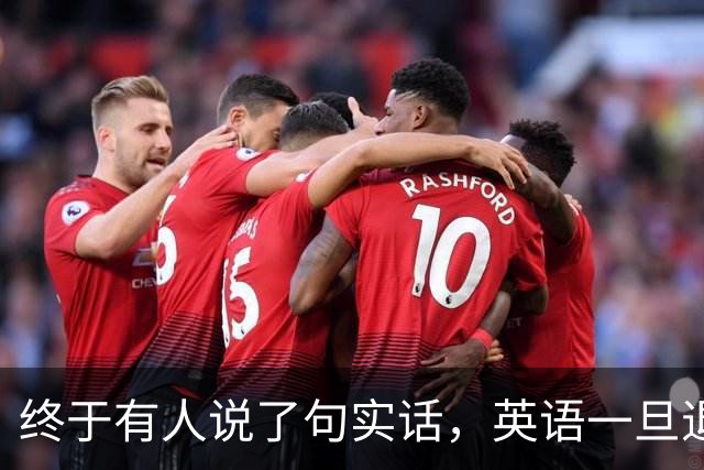 终于有人说了句实话，英语一旦退出主科，后果普通家庭承受不起